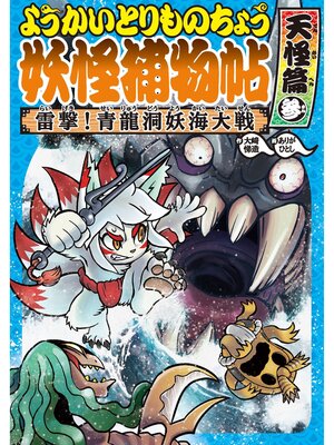 cover image of ようかいとりものちょう7-雷撃! 青龍洞妖海大戦・天怪篇参